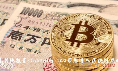 颠覆传统投资：Tokenim ICO带您进入区块链新时代