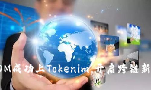 : ATOM成功上Tokenim，开启跨链新纪元！