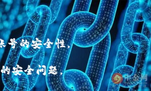 TokenIM退出登录的操作详解

在使用TokenIM这一即时通讯工具时，用户可能会面临需要退出登录的情境，无论是出于安全考虑，还是只是想暂时不使用该应用。本文将系统地为您介绍TokenIM的退出登录操作，包括步骤、注意事项以及可能遇到的问题和解决方案。此外，我们还会探讨用户如何合理使用TokenIM，保持账号安全，以及分享一些最佳实践。

1. TokenIM退出登录的步骤

退出TokenIM的操作相对简单，不同的设备可能会有些许差异，但总体步骤一致。以下是具体步骤：

strong步骤一：打开应用/strongbr
在您的手机或电脑上找到TokenIM应用并打开。在应用的主界面，您会看到聊天记录和联系人列表。

strong步骤二：进入设置/strongbr
通常情况下，您可以在右上角找到一个菜单图标，点击后会弹出一个选项列表。在这个列表中，您需要找到“设置”或“个人中心”一栏并点击。

strong步骤三：找到退出登录的选项/strongbr
在设置界面中，往下滑动，您会看到“退出登录”或“注销”的选项。找到这个选项后，点击进入。

strong步骤四：确认退出/strongbr
系统会弹出一个确认框，询问您是否确认退出登录。确认后，您的TokenIM账户将被登出，您可安全地关闭应用或继续使用其他应用。

2. 退出登录的注意事项

在退出TokenIM之前，有几个注意事项需要铭记：

strong注意事项一：在公共场合使用时的安全性/strongbr
如果您在公共电脑或设备上使用TokenIM，务必在使用完毕后进行退出登录。这是为了保护您的账户安全，防止他人获取您的信息。

strong注意事项二：确认同步数据/strongbr
确保您的聊天记录、联系人信息能够同步到云端，避免数据丢失。如果您在退出之前没有合理的备份，可能会使得后续的使用体验受到影响。

strong注意事项三：忘记密码的风险/strongbr
如果您退出登录后忘记了密码，可能需要通过找回密码的方式重新获得访问权限。因此，建议您在退出之前确认有能力恢复访问。

3. 如何确保账号安全

在日常使用TokenIM或任何即时通讯工具时，账号安全是个重要议题。以下是一些实用的安全策略：

strong策略一：设置强密码/strongbr
使用复杂度高的密码（包含字母、数字和特殊符号），并定期更换，能够有效保护您的账户免受未经授权的访问。

strong策略二：启用双重认证/strongbr
如果TokenIM支持双重认证功能，务必开启此功能，增加额外的账户安全层。

strong策略三：定期监控登录记录/strongbr
定期查看您的登录活动记录，以便及时发现异常行为并采取措施。

strong策略四：保持软件更新/strongbr
确保您的TokenIM应用是最新版本，开发者通常会在新版本中修复已知的安全漏洞。

4. 用户反馈与问题讨论

在本文最后，我们将思考几个可能的相关问题，帮助用户更好地了解TokenIM的使用体验。

h4问题一：TokenIM是否保存用户的聊天记录？/h4

TokenIM在服务器上保存用户的聊天记录，以便用户能够在多个设备间同步信息。在确保数据隐私的前提下，用户能够随时查看过去的聊天记录，这也使得软件对于日常交流变得更加便利。

h4问题二：如果忘记TokenIM密码，该如何找回？/h4

忘记密码的情况下，用户可通过“忘记密码”功能进行找回，系统一般会发送一封含有重置链接的邮件至用户注册邮箱。根据提示通过身份验证，重置密码后即可重新获得访问权限。

h4问题三：TokenIM是否支持多设备同时登录使用？/h4

TokenIM允许用户在多个设备上同时登录，用户可以在手机、平板和电脑上无缝切换使用。但是，要注意保持账户安全，定期监控所有登录设备。

h4问题四：如何处理TokenIM中的骚扰消息？/h4

如果在TokenIM中收到骚扰消息，用户可以通过应用内的“举报”或“拉黑”功能，来保护自己免受不必要的骚扰。同时，定期更新隐私设置，可以提升账号的安全性。

通过以上的介绍，我们希望能够让用户更加了解TokenIM的退出登录操作及相关的安全策略，帮助用户在使用过程中提供更好的体验，并防范潜在的安全问题。