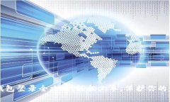 区块链钱包登录全攻略：轻松上手，保护你的数