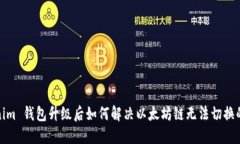 Tokenim 钱包升级后如何解决以太坊链无法切换的问