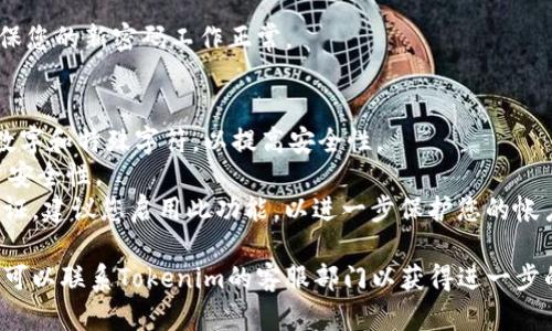 要找回Tokenim密码，您可以按照以下步骤操作：

### 步骤一：访问Tokenim网站
首先，打开您的浏览器，输入Tokenim的官方网站地址并访问。

### 步骤二：寻找“忘记密码”选项
在Tokenim的登录页面上，寻找“忘记密码？”或“找回密码”的链接。这个链接通常位于登录表单的下方。

### 步骤三：提供必要的信息
点击“忘记密码”链接后，您会被要求提供与您账号关联的电子邮件地址或用户名。输入所需的信息后，点击提交。

### 步骤四：检查邮箱
系统会向您提供的邮箱地址发送一封密码重置邮件。请及时检查您的收件箱和垃圾邮件文件夹，以确保您收到该邮件。

### 步骤五：重置密码
打开邮件，按照邮件中的链接进行操作。您将被引导至一个页面，您可以在该页面上输入新的密码。确认您的新密码并提交。

### 步骤六：登录
使用新密码重新登录您的Tokenim账号，确保您的新密码工作正常。

### 注意事项
- 使用强密码：确保您的新密码包括字母、数字和特殊字符，以提高安全性。
- 定期更换密码：定期更换密码以提高帐户安全性。
- 开启双重验证：如果Tokenim支持双重验证，建议您启用此功能，以进一步保护您的帐户安全。

如果您在找回密码的过程中遇到任何问题，可以联系Tokenim的客服部门以获得进一步的帮助。他们会为您提供额外的指导和支持。