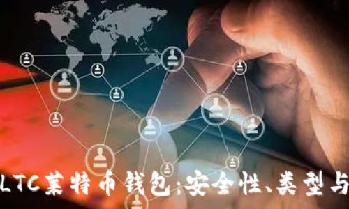  
全面解析LTC莱特币钱包：安全性、类型与最佳选择
