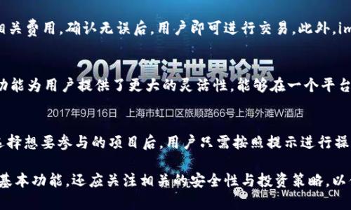 解密imToken 2.0：USDT钱包的未来与安全
imToken, USDT, 数字钱包/guanjianci

在数字货币的时代，安全、便捷的数字钱包显得尤为重要。imToken 2.0作为一款备受欢迎的数字货币钱包，其对USDT（Tether）等稳定币的支持让越来越多的用户选择它作为数字资产的管理工具。本文将深度解析imToken 2.0的钱包功能、USDT的使用方式以及如何确保使用过程中的安全性，从而帮助用户更好地理解和运用这一工具。

什么是imToken 2.0？
imToken 2.0是imToken团队推出的一款移动端数字资产钱包，支持多种数字货币和代币的存储、转账和交易。其用户界面友好，操作简单，深受广大区块链爱好者的喜爱。imToken 2.0以其对以太坊及ERC20代币的支持为基础，逐步扩展至比特币、多链资产以及其他DeFi（去中心化金融）项目的支持。
与之前版本相比，imToken 2.0在安全性、用户体验和功能上都有了显著提升。它允许用户在钱包内直接进行数字资产的交易，节省了用户频繁切换应用程序的麻烦。同时，imToken 2.0还增加了多种安全措施，包括私钥本地管理、多重签名等，以确保用户资产的安全。

USDT在imToken 2.0中的重要性
USDT（Tether）是一种以美元为基础的稳定币，其价值与美元挂钩，使其在数字货币市场中具有相对稳定性。这种稳定性使得USDT成为交易和储值的优选，尤其是在高波动性的市场中，USDT为投资者提供了一个避风港。
在imToken 2.0中，用户可以轻松地管理和交易USDT。通过简单的步骤，用户可以将法币兑换为USDT，也可以在不同交易所之间进行转账。这一功能的实现，大大提高了用户的交易灵活性，用户不仅可以保持资产的稳定性，还能在需要时快速变现。

如何确保在imToken 2.0中使用USDT的安全性
安全性是任何数字资产钱包的重中之重。在使用imToken 2.0时，用户需要采取一些必要的安全措施，确保其USDT及其他数字资产不被盗取或丢失。
首先，用户需要妥善管理自己的助记词和私钥。imToken 2.0的私钥存储在用户的设备本地，而不在云端，因此用户的助记词和私钥是访问其资产的唯一方式。确保这些信息不被第三方获取是保护资产的关键。
其次，用户在使用imToken 2.0进行交易时，应注意网站和应用程序的安全性。确保访问官方网站和下载应用的正确渠道，以避免潜在的钓鱼攻击和恶意软件。此外，定期更新钱包应用程序，及时修复可能存在的漏洞，也是确保资产安全的重要手段。

利用imToken 2.0的USDT进行投资的策略
使用imToken 2.0进行USDT管理不仅仅限于安全存储与转账，还可以利用其进行投资。用户可以通过USDT参与多种DeFi项目，赚取利息、参与流动性挖矿等。同时，用户也可以根据市场行情的波动，选择在合适的时机将USDT兑换为其他数字资产，提升投资回报。
另一个策略是利用USDT进行套期保值。在市场波动较大的时候，用户可以将部分盈利转化为USDT，保护自己的投资。在市场回暖时，再将USDT逐步兑换回高风险资产。这个策略有助于管理风险，保持资产的增值。

常见问题解答
h41. imToken 2.0钱包如何保证用户私钥的安全？/h4
imToken 2.0钱包采用了先进的加密技术，用户的私钥完全保存在本地，且不会传输至任何服务器。这种设计有效地避免了黑客攻击和数据泄露的风险。用户在创建钱包时会生成助记词，只有拥有助记词的用户才能访问和管理自己的钱包。为了增强安全性，用户还可以开启生物识别、密码等安全验证方式，防止他人非法访问。

h42. 如何在imToken 2.0中进行USDT的兑换？/h4
在imToken 2.0中，用户可以通过内置的交易功能进行USDT的兑换。用户只需选择想要兑换的资产和数量，系统将自动计算出当前汇率并给出相关费用。确认无误后，用户即可进行交易。此外，imToken还支持用户在不同的交易所进行USDT的转移，这对于需要频繁交易的用户来说尤为方便。

h43. imToken 2.0是否支持多链资产管理？/h4
是的，imToken 2.0支持多链资产的管理。用户不仅可以管理以太坊及其ERC20代币，还可以在此钱包中管理比特币、EOS等多种数字资产。这一功能为用户提供了更大的灵活性，能够在一个平台上管理多种资产，避免了切换不同钱包的麻烦，但用户仍需注意，各种资产的转账和交易流程可能存在差异，确保遵循相应的操作步骤。

h44. 如何在imToken 2.0中参与DeFi项目？/h4
在imToken 2.0中，用户可以便捷地参与多种DeFi项目。通过选择“DeFi”选项，用户可以浏览当前支持的DeFi应用，例如借贷、流动性挖矿等。在选择想要参与的项目后，用户只需按照提示进行操作，便可完成相关的资产投入。此外，用户在参与DeFi项目时应多多关注项目的安全性与收益，避免因盲目追求高收益而造成不必要的损失。

综上所述，imToken 2.0作为一款强大且安全的数字钱包，为用户提供了便捷的USDT管理和交易解决方案。用户在使用该钱包时，不仅要了解其基本功能，还应关注相关的安全性与投资策略，以便更好地保护自己的数字资产，实现财富的增值。