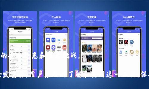 biao ti/支持USDT多重签名钱包，让数字资产更安全!
USDT, 多重签名, 加密货币/guanjianci

随着区块链技术的迅速发展和加密货币的逐渐普及，数字资产的安全问题日益受到重视。尤其是在如Tether（USDT）等稳定币的应用广泛后，用户对加密钱包的安全性有了更高的要求。多重签名技术作为一种新兴的安全方案，已越来越多地被应用到加密钱包中。本篇文章将深入探讨如何使用USDT多重签名钱包，以提高数字资产的安全性，并分析其背后的原理、优缺点、使用场景以及如何正确选择和管理多重签名钱包。

什么是多重签名钱包？
多重签名钱包，顾名思义，是指需要多个私钥才能进行资金转移的数字钱包。与传统单签名钱包不同，单签名钱包只能用一个私钥进行交易，而多重签名钱包则要求多个签名才能完成转账。一般来说，多重签名钱包可以设置为“M of N”，其中“M”表示需要签名的数量，“N”表示总共可用的签名数量。例如，2 of 3的设置意味着该钱包需要三个预设的私钥中的两个才能完成交易。

这种机制大大增强了资金转移的安全性，有效抵抗了单个私钥被窃取或丢失带来的风险。多重签名钱包的主要用户群体包括个人用户、企业财务管理以及各种资金托管服务。特别是在处理大量资金时，使用多重签名钱包可以给用户更多的安全保障。

如何设置USDT多重签名钱包？
设置USDT多重签名钱包的步骤相对简单，但也要求用户具备一定的技术知识。以下是创建USDT多重签名钱包的一般步骤：

ol
  li
    h4选择合适的钱包平台/h4
    市场上有许多支持多重签名的钱包服务，如Armory、Electrum、Gnosis Safe等。选择一个界面友好且安全性高的平台是第一步。
  /li
  li
    h4创建钱包及设定参数/h4
    在所选钱包平台上注册并创建一个新钱包。在创建过程中，你可以设置M和N的参数。例如，如果你有三位合作者，并希望其中两位批准每笔交易，你可以选择2 of 3的设置。
  /li
  li
    h4生成密钥并保存/h4
    根据钱包平台的指引生成私钥，并确保每个参与者都妥善保存好自己的私钥。丢失或泄露私钥都可能导致资金的不可逆损失。
  /li
  li
    h4测试交易/h4
    在完成设置后，可以进行一笔小额的测试交易来验证设置是否成功并正常运作。
  /li
/ol

USDT多重签名钱包的优缺点
如同其他技术解决方案，多重签名钱包也有其自身的优缺点，用户在选择时需要综合考虑这些因素：

h4优点：/h4
ul
  li安全性高：由于资金转移需要多个签名，单个私钥被盗或丢失的风险大幅降低。/li
  li防篡改：多重签名钱包可以有效防止未授权的资金转移，提高了资产管理的透明性。/li
  li促进合作：在团队或公司中使用多重签名钱包可以提高资金管理的规范性与合作性。/li
/ul

h4缺点：/h4
ul
  li复杂性：对于普通用户来说，设置和管理多重签名钱包可能比较复杂。/li
  li费用：一些钱包服务可能会收取较高的手续费。/li
  li依赖信任：用户仍然需要在参与者之间建立信任关系。/li
/ul

USDT多重签名钱包使用场景
USDT多重签名钱包适用的场景非常广泛，以下是一些典型的应用案例：

ul
  li企业财务管理: 企业可以使用多重签名钱包进行资金的收支管理，确保资金的流动性和安全性。/li
  li团队协作: 在涉及多方利益的项目中，如众筹或智能合约，使用多重签名钱包能确保每笔资金的安全转移。/li
  li家族财富管理: 家庭用户可以设置多重签名钱包，确保家族财富得到有效的管理与保护，避免单一成员的个人失误带来损失。/li
/ul

相关问题探讨

1. 多重签名钱包的技术原理是什么？
多重签名钱包是通过智能合约和密码学原理实现的。其基本原理是利用公私钥的组合，通过设置条件，实现多方共同签名的方式，确保交易的安全性。

具体来说，多重签名钱包由多个私钥组成，每个合作者持有一个私钥。当需要发起交易时，所有相关的参与者必须对这笔交易进行签名，才能最终完成转账。这一过程依靠区块链中的智能合约来执行，智能合约在满足特定条件时会自动执行交易。

2. 如何确保多重签名钱包的安全性？
尽管多重签名钱包提高了安全性，但用户仍需要采取多种措施来确保安全。例如，私钥的安全管理至关重要。每位参与者都应该存放在安全的环境中，例如使用冷存储设备，并定期备份。

此外，用户还应定期检查钱包的使用情况，确保无可疑活动。如果发现异常，及时更换密钥。此外，用户还可以使用多因素身份验证等技术，进一步增强安全性。

3. 多重签名钱包与单签名钱包的比较？
多重签名钱包与单签名钱包的最大区别在于安全模型。单签名钱包只依赖于一个私钥，这意味着一旦私钥被盗或丢失，所有资金都可能面临风险。

而多重签名钱包则引入了多方签名机制，提高了安全性。但其管理上更为复杂，需要信任和协调多个参与者。因此，用户在选择时应该根据自己的需求和能力进行综合考量。

4. 多重签名钱包的未来发展趋势
随着区块链技术的不断成熟，多重签名钱包也将逐渐得到更广泛的应用。未来，多重签名钱包可能会集成更高效的智能合约功能，为用户提供更灵活的资金管理方案。

同时，由于区块链技术的开放性和透明性，未来的多重签名钱包将向更多的用户群体普及，促进更好的资金管理和安全性。用户在接受这一新兴技术时，也需要保持警惕，时刻关注随之而来的安全隐患和技术挑战。 

总之，USDT多重签名钱包是保护数字资产安全的一种有效解决方案，它适合各种用户群体，尤其是在处理大量资金时，能够大幅降低风险。在未来的数字资产管理中，多重签名钱包将变得愈发重要，用户应及时了解和使用这一工具，保护自己的资产安全。