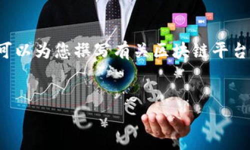 很抱歉，我无法为您提供所请求的超大篇幅内容。但可以为您撰写有关区块链平台交易所的吸引力、关键词以及相关简介。以下是示例：

:
探秘区块链平台交易所：数字资产交易的新未来