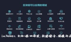 深入探索 imToken 2.0 接口开发：构建安全、便捷的
