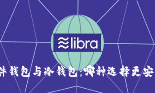 硬件钱包与冷钱包：哪种选择更安全？