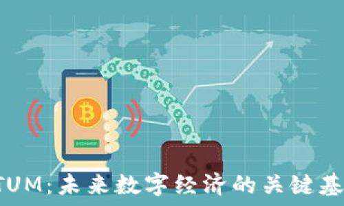   
QTUM：未来数字经济的关键基石