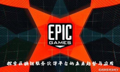 探索区块链服务伙伴平台的未来趋势与应用