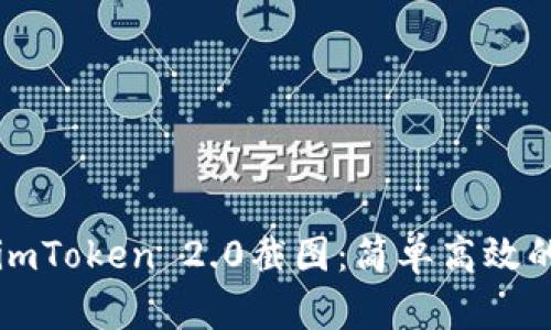 轻松生成imToken 2.0截图：简单高效的方法指南