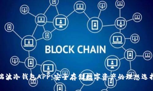 瑞波冷钱包APP：安全存储数字资产的理想选择