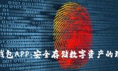 瑞波冷钱包APP：安全存储数字资产的理想选择