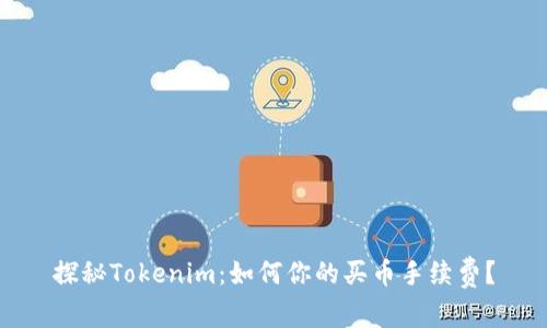探秘Tokenim：如何你的买币手续费？