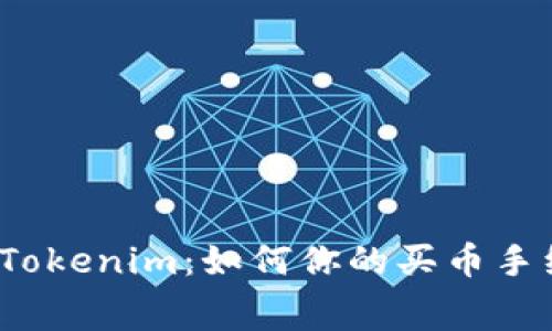 探秘Tokenim：如何你的买币手续费？