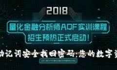 : 如何利用助记词安全找回密码：您的数字资产保