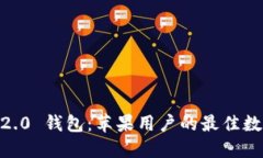 探索 imToken 2.0 钱包：苹果用户的最佳数字资产管
