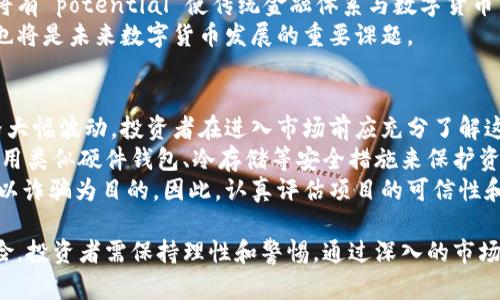 在讨论“数字货币是否属于诈骗行为”这个话题之前，我们需要明确数字货币的定义、运作机制以及其在全球经济中的地位和影响。此外，我们还应评估一些涉及数字货币的活动或项目是否确实进行诈骗。这将有助于我们更全面地理解数字货币及其潜在风险。

数字货币定义
数字货币是一种以电子方式存在的货币，通常基于区块链技术。它可以是去中心化的，也可以是中央银行发行的数字货币（CBDC）。比特币、以太坊等加密货币是最著名的数字货币形式。数字货币允许在全球范围内进行快速、安全、相对低费用的交易。

数字货币与诈骗行为的关系
数字货币本身并不是诈骗行为，它是一种新兴技术和经济现象。然而，正如任何新技术一样，数字货币也吸引了许多诈骗者利用其不成熟的市场和缺乏监管的特性进行违法行为。

数字货币的优势
数字货币具有几个关键优势，包括去中心化、低交易费用、快速的跨境支付等。同时，数字货币的去中心化性质也可能引导一些人声称其安全性高于传统金融系统。

数字货币的风险
尽管数字货币在很多方面带来了便利，但其风险同样不可忽视。市场波动剧烈、缺乏监管和保护措施，使其成为诈骗行为滋生的温床。虚假ICO（首次代币发行）、庞氏骗局等诈骗现象在数字货币领域时有发生。

小结
综上所述，数字货币本身并不等同于诈骗行为，但与之相关的一些活动可能会出现诈骗行为。因此，投资者在进入数字货币市场前，需谨慎评估各种项目的诚信度与合法性。

### 可能相关的问题

1. 数字货币诈骗的常见形式有哪些？
在数字货币领域，存在多种欺诈行为。其中，最常见的包括虚假ICO、庞氏骗局和钓鱼网站等。了解这些诈骗形式，有助于投资者提高警惕，保护自己的资产。
虚假ICO是一种通过发行代币进行融资的欺诈行为。项目方通常声称他们正在开发的一项技术将会改变世界，但实际上并不具备任何实质性进展。一旦募集到资金，他们便可能卷款潜逃。
庞氏骗局则是一种依赖于不断吸引新投资者来支付早期投资者回报的投资骗局。在数字货币市场，庞氏骗局常常通过高额回报的承诺吸引投资者。在初期，早期投资者可以获取到收益，然而随着新投资者的减少，最终将导致整个骗局崩溃。
钓鱼网站是针对数字货币用户的网络诈骗，诈骗者通过仿造合法交易所或钱包平台，诱使用户输入其私钥或密码。成功后，用户的资金便会被赃取。

2. 如何识别可信的数字货币项目？
识别可信的数字货币项目可以帮助投资者保护自身利益。首先，投资者应关注项目的白皮书，它通常会详细介绍项目的背景、目标、技术架构和团队成员。一个高质量的项目通常会有详尽、易于理解的白皮书，并包含具体的实施计划。
其次，团队背景也至关重要。投资者应调查项目团队成员的资历和经历。如果团队成员在技术或管理方面有相关的成功经验，那么该项目的可信度会相对较高。
另外，社区的活跃度也能反映项目的可信性。如何在社交媒体、论坛等地方找到真实的项目讨论，以及查看投资者的真实反馈和评价，都是评估项目好坏的有效手段。
最后，监管情况也是投资者必须关注的因素。一个在合法框架内运营的项目通常拥有更高的安全性。因此，了解该项目所处国家或地区的监管政策也是必不可少的步骤。

3. 数字货币的未来发展方向是什么？
数字货币的发展主要与区块链技术的进步、金融科技的发展及监管环境的变化密切相关。首先，在技术层面，区块链的可扩展性、效率和安全性正在不断提升，这将使得数字货币在未来更易于被接受和应用。
其次，中央银行数字货币（CBDC）的推出将极大改变全球金融制度。各国央行纷纷研究和试点数字货币，这将有 potential 使传统金融体系与数字货币结合，更有效地处理跨境交易和货币政策等方面的问题。
此外，随着加密货币逐渐走入大众视野，如何建立更加健全的监管体系以保护投资者权益、打击黑市活动，也将是未来数字货币发展的重要课题。

4. 投资数字货币需要注意哪些风险？
投资数字货币相较于传统金融资产存在更大的波动风险。市场情绪、政策变化、技术漏洞等都可能导致价格大幅波动。投资者在进入市场前应充分了解这些风险，切勿盲目跟风。
另一个风险是技术风险。数字货币基于技术运作，系统漏洞、黑客攻击等可能导致投资者资产损失。因此，使用类似硬件钱包、冷存储等安全措施来保护资产是非常必要的。
信用风险也是不可忽视的。许多数字货币项目并没有完善的背景和持续的资金支持，一些项目甚至可能是以诈骗为目的。因此，认真评估项目的可信性和潜在收益是投资者必须承担的责任。

总结起来，数字货币作为一种新兴的金融工具，既不绝对属于诈骗行为，但其市场环境复杂，存在不小的风险。投资者需保持理性和警惕，通过深入的市场研究和信息判断，来做出合理的投资决策。