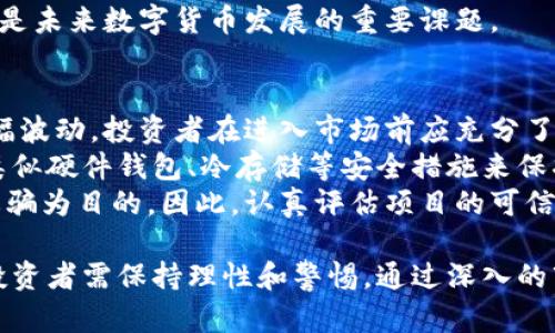 在讨论“数字货币是否属于诈骗行为”这个话题之前，我们需要明确数字货币的定义、运作机制以及其在全球经济中的地位和影响。此外，我们还应评估一些涉及数字货币的活动或项目是否确实进行诈骗。这将有助于我们更全面地理解数字货币及其潜在风险。

数字货币定义
数字货币是一种以电子方式存在的货币，通常基于区块链技术。它可以是去中心化的，也可以是中央银行发行的数字货币（CBDC）。比特币、以太坊等加密货币是最著名的数字货币形式。数字货币允许在全球范围内进行快速、安全、相对低费用的交易。

数字货币与诈骗行为的关系
数字货币本身并不是诈骗行为，它是一种新兴技术和经济现象。然而，正如任何新技术一样，数字货币也吸引了许多诈骗者利用其不成熟的市场和缺乏监管的特性进行违法行为。

数字货币的优势
数字货币具有几个关键优势，包括去中心化、低交易费用、快速的跨境支付等。同时，数字货币的去中心化性质也可能引导一些人声称其安全性高于传统金融系统。

数字货币的风险
尽管数字货币在很多方面带来了便利，但其风险同样不可忽视。市场波动剧烈、缺乏监管和保护措施，使其成为诈骗行为滋生的温床。虚假ICO（首次代币发行）、庞氏骗局等诈骗现象在数字货币领域时有发生。

小结
综上所述，数字货币本身并不等同于诈骗行为，但与之相关的一些活动可能会出现诈骗行为。因此，投资者在进入数字货币市场前，需谨慎评估各种项目的诚信度与合法性。

### 可能相关的问题

1. 数字货币诈骗的常见形式有哪些？
在数字货币领域，存在多种欺诈行为。其中，最常见的包括虚假ICO、庞氏骗局和钓鱼网站等。了解这些诈骗形式，有助于投资者提高警惕，保护自己的资产。
虚假ICO是一种通过发行代币进行融资的欺诈行为。项目方通常声称他们正在开发的一项技术将会改变世界，但实际上并不具备任何实质性进展。一旦募集到资金，他们便可能卷款潜逃。
庞氏骗局则是一种依赖于不断吸引新投资者来支付早期投资者回报的投资骗局。在数字货币市场，庞氏骗局常常通过高额回报的承诺吸引投资者。在初期，早期投资者可以获取到收益，然而随着新投资者的减少，最终将导致整个骗局崩溃。
钓鱼网站是针对数字货币用户的网络诈骗，诈骗者通过仿造合法交易所或钱包平台，诱使用户输入其私钥或密码。成功后，用户的资金便会被赃取。

2. 如何识别可信的数字货币项目？
识别可信的数字货币项目可以帮助投资者保护自身利益。首先，投资者应关注项目的白皮书，它通常会详细介绍项目的背景、目标、技术架构和团队成员。一个高质量的项目通常会有详尽、易于理解的白皮书，并包含具体的实施计划。
其次，团队背景也至关重要。投资者应调查项目团队成员的资历和经历。如果团队成员在技术或管理方面有相关的成功经验，那么该项目的可信度会相对较高。
另外，社区的活跃度也能反映项目的可信性。如何在社交媒体、论坛等地方找到真实的项目讨论，以及查看投资者的真实反馈和评价，都是评估项目好坏的有效手段。
最后，监管情况也是投资者必须关注的因素。一个在合法框架内运营的项目通常拥有更高的安全性。因此，了解该项目所处国家或地区的监管政策也是必不可少的步骤。

3. 数字货币的未来发展方向是什么？
数字货币的发展主要与区块链技术的进步、金融科技的发展及监管环境的变化密切相关。首先，在技术层面，区块链的可扩展性、效率和安全性正在不断提升，这将使得数字货币在未来更易于被接受和应用。
其次，中央银行数字货币（CBDC）的推出将极大改变全球金融制度。各国央行纷纷研究和试点数字货币，这将有 potential 使传统金融体系与数字货币结合，更有效地处理跨境交易和货币政策等方面的问题。
此外，随着加密货币逐渐走入大众视野，如何建立更加健全的监管体系以保护投资者权益、打击黑市活动，也将是未来数字货币发展的重要课题。

4. 投资数字货币需要注意哪些风险？
投资数字货币相较于传统金融资产存在更大的波动风险。市场情绪、政策变化、技术漏洞等都可能导致价格大幅波动。投资者在进入市场前应充分了解这些风险，切勿盲目跟风。
另一个风险是技术风险。数字货币基于技术运作，系统漏洞、黑客攻击等可能导致投资者资产损失。因此，使用类似硬件钱包、冷存储等安全措施来保护资产是非常必要的。
信用风险也是不可忽视的。许多数字货币项目并没有完善的背景和持续的资金支持，一些项目甚至可能是以诈骗为目的。因此，认真评估项目的可信性和潜在收益是投资者必须承担的责任。

总结起来，数字货币作为一种新兴的金融工具，既不绝对属于诈骗行为，但其市场环境复杂，存在不小的风险。投资者需保持理性和警惕，通过深入的市场研究和信息判断，来做出合理的投资决策。