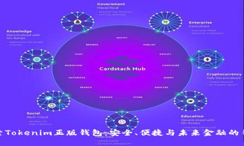 探索Tokenim正版钱包：安全、便捷与未来金融的钥匙