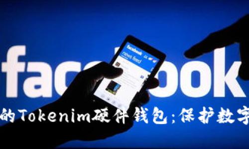 如何选择适合你的Tokenim硬件钱包：保护数字资产的最佳指南