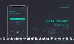 创新与未来：探索中国学校区块链平台的下载与