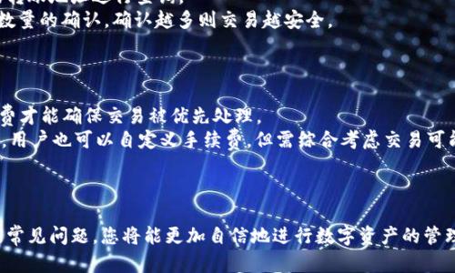 biao ti加密钱包转账攻略：让您的数字资产安全无忧/biao ti

加密钱包, 数字资产, 转账安全/guanjianci

引言
在数字货币日益普及的当今，越来越多的人选择使用加密钱包来管理他们的数字资产。然而，许多人对于如何在加密钱包之间进行转账仍然感到困惑。本文将详细介绍加密钱包的转账流程，从基本概念到实际操作，帮助您掌握加密钱包转账的技巧，提高数字资产的安全性和流动性。

什么是加密钱包？
加密钱包是用来存储、接收和发送数字货币（如比特币、以太坊等）的工具。它们可以是软件、硬件或纸质形式。加密钱包的主要功能包括生成和管理公钥和私钥，以及帮助用户与区块链进行交互。

加密钱包的类型
加密钱包主要分为几个类型：
ul
    listrong软件钱包：/strong这类钱包包含桌面钱包、移动钱包和在线钱包。它们通常使用软件应用程序来管理加密资产，适合日常使用。/li
    listrong硬件钱包：/strong硬件钱包是专门的设备，存储加密货币的私钥，可脱离互联网使用，安全性较高，适合长期存储。/li
    listrong纸质钱包：/strong将公钥和私钥打印在纸上的钱包，最为安全，但易于丢失。/li
/ul

如何进行加密钱包转账？
转账的过程通常包括以下几个步骤：
ol
    listrong选择钱包：/strong确保您和收款人都选择的加密钱包支持相同的数字货币。/li
    listrong生成转账地址：/strong登录到您的加密钱包，获取收款人的加密地址。每个数字货币都有一个唯一的地址。/li
    listrong输入转账金额：/strong在钱包的转账页面，输入您要发送的金额。/li
    listrong确认交易：/strong检查转账信息，包括收款地址和金额，确保无误后进行确认。/li
    listrong支付交易费用：/strong每笔交易通常需要支付一定的网络手续费，确保您的余额足够支付。/li
/ol

转账的安全性
加密钱包转账虽然方便快捷，但安全性是重中之重。请注意以下几点：
ul
    li确保您的钱包软件是最新版本，以防出现安全漏洞。/li
    li使用强密码和双重身份验证保护您的钱包安全。/li
    li不要随意点击陌生人发送的链接，防止钓鱼攻击。/li
/ul

常见问题解答

问题一：如何选择合适的加密钱包？
在选择加密钱包时，用户需要考虑多个因素，包括安全性、易用性、支持的币种、费用等。
首先，strong安全性/strong是最重要的考虑因素，硬件钱包通常被认为是最安全的，而软件钱包则需要用户特别注意安全防护。其次，strong易用性/strong也是重要考量，特别是对于初学者，选择一个界面友好的钱包可以降低使用难度。
此外，选择支持您所需币种的钱包也非常重要，不同的钱包可能只支持特定的加密货币。此外，strong费用/strong也是需要考虑的因素，尽量选择收费透明且合理的钱包。

问题二：加密钱包转账遇到问题该怎么办？
在转账过程中，如果遇到问题，首先需要了解问题的性质。常见的问题包括网络延迟、地址错误、余额不足等。
如果是网络延迟，建议耐心等待一段时间，通常区块链交易会在短时间内处理。若地址错误，不幸的是，转账是不可逆的，使用错误地址可能导致资金丢失。
如果余额不足，可以通过购买或转入更多数字资产来解决此问题。对于任何技术性问题，可以参阅钱包的帮助文档或联系客服寻求专业技术支持。

问题三：如何确认我的转账已经成功？
确认转账成功与否，可以通过区块链浏览器查看。每笔交易在区块链中都会有记录，用户可以输入自己的交易哈希或转账地址进行查询。
通常，在区块链浏览器上，用户可以看到交易的状态，包括未确认、确认中和已确认。一般来说，交易完成后，会有一定数量的确认，确认越多则交易越安全。
您也可以在钱包内查看交易记录，找到账务明细，确认转账情况。

问题四：转账手续费如何计算？
加密钱包的转账手续费通常是基于网络拥堵情况和交易大小的动态收费。费用高的时候，用户需要支付更高的手续费才能确保交易被优先处理。
用户在进行转账时，钱包通常会提示推荐的手续费选项，用户可以根据自己的需求选择低、中、高三种费用标准。此外，用户也可以自定义手续费，但需综合考虑交易可能因手续费过低而延迟处理的风险。
为了更好地控制转账成本，建议用户可以在网络较为畅通的时间段进行转账，避免高峰期的手续费。

结语
加密钱包的转账过程相对简单，但安全和注意事项不容忽视。通过了解和掌握加密钱包转账的基本流程、注意事项及常见问题，您将能更加自信地进行数字资产的管理与交易。希望本文能为您的加密钱包使用提供帮助，让您的数字资产更加安全无忧。