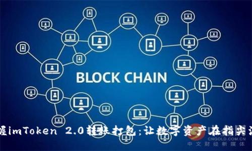 掌握imToken 2.0转账打包：让数字资产在指尖流动