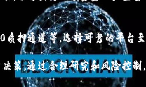 质押挖矿一般多久跑路?

质押挖矿, 跑路, 加密货币/guanjianci

随着区块链技术的发展，数字货币的投资方式也层出不穷。其中，质押挖矿作为一种较新的投资形式，越来越受到投资者的关注。质押挖矿并不仅仅是传统意义上的挖矿，它利用持有的加密资产进行质押来获得收益。然而，这种新的投资方式背后也隐藏着一定的风险，其中跑路问题成为投资者们最关注的话题之一。本文将详细探讨质押挖矿的风险，跑路的原因，跑路的时间窗口以及如何避免在质押挖矿中遭遇跑路的风险。

什么是质押挖矿？
质押挖矿（Staking）是一种通过持有加密货币并将其存入特定钱包中来支持网络运行，同时获得一定的奖励机制。最常见的质押挖矿模式是通过“权益证明”（Proof of Stake，PoS）共识算法来实现。在这种机制中，矿工不再通过计算能力来竞争挖矿，而是根据他们质押的币量和时间来决定获得区块奖励的概率。

质押挖矿的主要优点在于持币者可以在不出售资产的情况下，继续赚取收益。此外，质押挖矿的门槛较低，许多项目支持低额度质押，使得更多的小投资者也能够参与其中。

跑路风险分析
在质押挖矿的过程中，跑路现象频频出现，给投资者带来了巨大的损失。跑路的情况下，通常包括项目方的骗局、管理者的失踪、或协议的漏洞等。很多时候，早期的投资者会因为高收益的诱惑而盲目投资，因此导致后期大量投资者的资金被卷走。

质押挖矿的跑路风险主要来源于以下几个方面：
ul
    listrong项目方的诚信问题：/strong一些质押挖矿项目实际上并没有真实的技术支持，只是为了吸引投资者资金而进行的“忽悠”式创业。这类项目往往无法兑现其承诺，最终导致资金的迅速流失。/li
    listrong缺乏监管：/strong加密市场目前仍缺乏完善的监管机制，很多项目的合法性和合理性无法得到保证。因此，投资者在选择项目时容易忽略潜在的风险。/li
    listrong市场波动：/strong加密货币市场的波动性极强，一些项目的资金链极为脆弱，轻易受市场影响而崩溃，导致跑路现象发生。/li
/ul

质押挖矿一般多久跑路?
质押挖矿跑路的时间窗口并没有固定的时间，一般来说，从项目启动到跑路可能是一瞬间的事。大多数跑路项目都在发币初期就吸引了大量投资者，但可能在开设交易所前便已开始提现。所以，跑路的时间可能从项目上线后的几天，甚至几小时，都是可能的。

常见的跑路时间节点包括：
ul
    listrong项目上线初期：/strong许多项目在首次推广时，会承诺提供极高的收益率，进而吸引大量投资。随着资金的迅速集中，一旦感到风险即会迅速转移资金，导致跑路。/li
    listrong市场低迷时：/strong在市场行情不佳的时候，项目方可能会借口资金不足、运营费用高等，提前跑路以减少损失。/li
    listrong技术漏洞出现后：/strong如果项目被发现存在技术漏洞，或者被攻击，项目方则可能以此为借口“跑路”。/li
/ul

如何避免质押挖矿的跑路风险？
要尽量避免在质押挖矿中遭遇跑路风险，投资者需要采取一些合理的措施：
ul
    listrong深入研究项目：/strong在参与质押挖矿之前，务必对项目进行充分的研究，包括开发团队的背景，项目的技术白皮书，先前的投资者口碑等。/li
    listrong选择于信誉良好的平台：/strong优先选择已经运营一段时间并受到认可的质押平台，避免随意投资于新上线的项目。/li
    listrong分散投资：/strong不要将所有资金投入到一个项目中，进行适当的资产配置，以降低整体风险。/li
    listrong关注社群动态：/strong定期关注相关币种和平台的社群动态，及时了解项目的最新发展和风险信息。/li
/ul

常见问题解答

为什么质押挖矿会跑路？
质押挖矿的跑路现象通常源于几种原因。首先，很多项目本身缺乏真实项目支撑，或是建立在虚假的承诺上。投资者在面对高额收益的诱惑时，容易忽略项目的实际情况。此外，缺乏监管的环境，使得很多项目可以肆意运作，不受约束。最后，加密市场的波动性也使得一些本身可能合规的项目，在市场遇到危机时选择逃避责任，导致崩溃跑路。

如何判断一个质押挖矿项目的可靠性？
判断质押挖矿项目的可靠性可以从几个方面入手：首先，调查项目的背景，包括团队成员的专业背景、过往经历以及项目开发的真实情况。其次，查阅项目的白皮书，查看其技术是否具有创新性和实际应用性。同时还要关注项目的社群互动，了解投资者的评价和态度。最重要的是，需跟踪市场动态及理论上的收益水平，确保项目所宣称的收益符合实际。

投资质押挖矿需要准备多少资金？
投资质押挖矿的资金准备因项目不同而有所差异，但通常，许多项目允许较小程度的质押，如几十美元甚至更低，使得普通投资者也能参与。需要注意的是，尽管门槛看似低，但投资依然需要谨慎评估，切勿因为小额资金而产生盲目冒险的心态，建议进行小额试水，验证项目的可靠性后再扩大投资。

有哪些知名的平台支持质押挖矿？
目前，许多知名的平台支持质押挖矿，例如币安（Binance）、火币（Huobi）、Kraken等大型交易所，它们提供简单易用的质押功能。同时，还有专门的质押挖矿平台，如币安的质押服务、Ethereum 2.0质押通道等。选择可靠的平台至关重要，要确保平台具有良好的口碑和用户反馈。

总之，质押挖矿作为一种新兴的数字货币投资方式，吸引了大量投资者的关注，但其中的跑路风险也是不可小觑的。投资者在进入这一领域之前，应充分了解相关知识，保持警惕，并做出明智的投资决策。通过合理研究和风险控制，才能在质押挖矿的海洋中找到稳健的收益和安全。