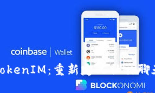 九游TokenIM：重新定义社交聊天体验