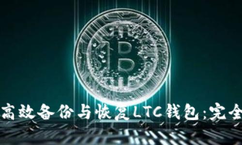 如何高效备份与恢复LTC钱包：完全指南