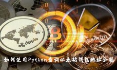 如何使用Python查询以太坊钱包地址余额