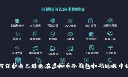 如何保护自己避免在虚拟币冷钱包扫码过程中被骗