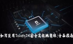 如何使用TokenIM安全高效地转账：全面指南