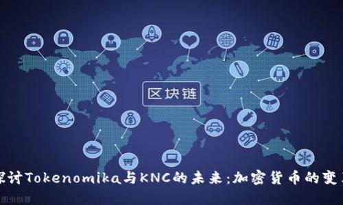 深入探讨Tokenomika与KNC的未来：加密货币的变革之路