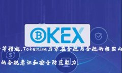 Tokenim会冻结黑资产吗？在现代金融环境中，数字