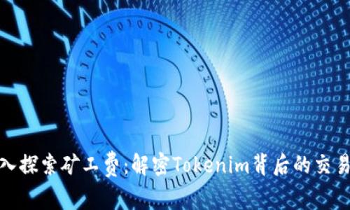 : 深入探索矿工费：解密Tokenim背后的交易成本