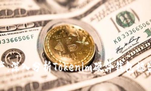 保护您的加密资产：深入分析Tokenim硬件钱包被盗事件及应对措施