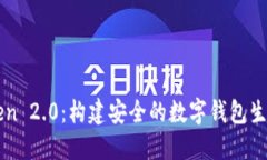 imToken 2.0：构建安全的数字钱包生态系统