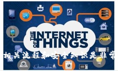 如何在imToken 2.0中转移EOS

随着区块链技术的发展，越来越多的人开始使用数字钱包来存储和转移加密货币。imToken作为一种广受欢迎的数字钱包，支持多种主流加密货币，包括EOS。本文将为您详细介绍如何在imToken 2.0中进行EOS转移，其步骤和注意事项，同时回答一些常见问题。

在开始之前，请确保您已经在手机上安装了imToken 2.0，并且已经创建了钱包并添加了EOS资产。如果您还没有安装imToken，请前往应用商店下载并安装。接下来，您需要在imToken中添加EOS资产，以便进行转移。

步骤一：打开imToken 2.0，添加EOS资产

首先，打开imToken 2.0应用程序，使用您的密码解锁钱包。如果您还没有添加EOS资产，可以按照以下步骤操作：

1. 在首页，点击“资产”选项卡。
2. 在资产列表上方，您会看到一个“ ”的按钮，点击它。
3. 在资产选择界面，找到EOS并点击进行添加。

完成添加后，您就可以在资产页面看到您的EOS余额。

步骤二：开始转移EOS

一旦您成功添加了EOS资产，就可以开始转移了。以下是转移的具体步骤：

1. 在资产页面，点击EOS图标。
2. 在EOS详情页，找到并点击“转账”按钮。
3. 输入接收方的EOS地址。请确保输入的地址是正确的，因为加密货币转账一旦发送便无法撤回。
4. 输入您要转移的EOS数量。您可以选择全部转移或输入特定数额。
5. 确认输入的信息是否准确，然后点击“下一步”继续。
6. 您需要输入交易密码以确认此次转账。输入密码后，点击“确认”按钮。

完成以上步骤后，您的EOS转账请求将被发送，您可以在交易记录中查看转账状态。

步骤三：查看转账状态

转账完成后，您可以在资产页面的交易记录中查看此次转账的状态。通常情况下，转账会在几分钟内确认并完成，但有时由于网络拥堵，可能需要更长时间。

若发现转账迟迟未到账，您可以在EOS区块链浏览器（如EOSX或Bloks.io）中输入您的EOS地址或交易哈希，查询转账状态。

注意事项

在转移EOS时，有以下几点需要特别注意：

1. **确认地址的准确性**：加密货币转账是不可逆的，一旦发送错误将无法找回。
2. **确保网络通畅**：在网络不稳定的环境下，建议延迟转账以免出现失败。
3. **保持应用更新**：确保您的imToken应用是最新版本，以保证您可以使用最新的功能和安全措施。
4. **防范钓鱼**：请注意不要通过不明链接或第三方软件进行转账，以保护您的资产安全。

常见问题

问题一：转移EOS时失败的原因是什么？

转移EOS的过程中，您可能会遇到转账失败的情况。这通常可以归结为几个原因：

1. **网络拥堵**：如果EOS网络当前很拥堵，那么您的交易可能会被延迟或者未能成功完成。在高交易量期间，这种情况时有发生。您可以尝试在非高峰期再次进行转账。
   
2. **输入错误的地址**：如果您在输入接收方的EOS地址时发生错误，这可能会导致转账失败。请确保您复制或者手动输入的地址是完全正确的。

3. **余额不足**：在转账时，如果您的钱包余额不足以覆盖您想转移的数量，系统会提示转账失败。请检查余额并确保涵盖转账金额及手续费。

4. **智能合约问题**：EOS使用智能合约进行交易，如果接收地址是一个智能合约地址，确保其适用于EOS转账，也关系到转账能否成功。

5. **钱包维护或更新**：有时钱包平台可能会在进行系统更新或维护，这会导致转账功能暂时不可用。可以查看imToken的公告或社区消息。

如果遇到以上情况，可以选择稍后再试或者联系imToken的客服寻求帮助。

问题二：转账EOS需要支付手续费吗？

在EOS网络上，转账是需要支付手续费的，但与其他区块链网络相比，EOS的手续费相对较低。这是因为EOS采用了不同的网络模型，使用资源模型来管理各种操作。以下是一些关于EOS转账手续费的说明： 

1. **资源分配**：在EOS网络中，用户需要抵押一定数量的EOS来获取网络资源进行转账。主要包括CPU、NET和RAM资源。需抵押的数量根据您预期的转账数量和频率计算。

2. **交易手续费的动态变化**：在网络使用高峰期，资源使用紧张，手续费可能会有所增加。通常手续费是按照各类资源的使用量来计算，您可以在imToken或EOS区块链浏览器上查询当前的资源价格。

3. **无有效EOS资产时的情况**：如果您的EOS资产少于1 EOS的一定数量（如0.1 EOS），您可能无法完成转账。保持账户有一定的EOS余额以确保您能够支付手续费。

4. **系统手续费**：不同的数字钱包如imToken可能在转账的过程中加收一点系统手续费，具体金额可在支付时查看。

为了确保您的转账顺利完成，建议在进行转账之前检查您的可用余额，以及当前的资源费用。

问题三：如果我转账的EOS没有到账，怎么办？

当您已完成转账，但接收方并没有收到EOS时，您需要遵循以下几个步骤来解决此问题：

1. **确认交易状态**：使用区块链浏览器（如EOSX或Bloks.io）输入您的EOS地址或交易哈希，查看交易是否已成功完成。如果交易状态显示为“已确认”，但接收地址却未显示余额，可能是接收方钱包出现了问题。

2. **检查网络情况**：由于网络拥堵，可能会导致交易确认较慢。如果交易被标记为待确认，您可以耐心等待，一般在几分钟到几个小时内应该能被确认。

3. **确认地址准确性**：如果您在转账时，错误地输入了接收地址，资金将无法找回。确保输入的地址是正确的，并确认接收方的EOS地址是否有效。

4. **联系技术支持**：如果经过上述检查，问题依然存在，建议您联系imToken的客服或查阅其官方网站上的常见问题解答页面以获取进一步的帮助。在联系客服时，准备好交易的详细信息以方便他们为您快速解决问题。

总之，转账带来的不确定性是有的，但通过耐心和系统的排查，您大多能找到问题所在并进行解决。

问题四：如何确保我的EOS资产安全？

保管好数字资产安全是每个投资者应当关注的方面。以下是几个保护您EOS资产安全的方法：

1. **设置强密码**：在创建imToken的过程中，设置一个复杂且难以猜测的密码，不要与其他账户的密码重复。定期更换密码以提高账户安全性。

2. **开启双重认证**：若钱包应用支持双重认证（2FA），务必开启此功能。这样即使有人获得了您的密码，仍然无法轻易访问您的账户。

3. **警惕钓鱼攻击**：避免通过不明链接、邮件或信息进行访问。当收到不明链接时，先检查其真实性，确保它是来自官方渠道的。

4. **定期备份钱包**：不定时备份私钥和助记词，将其保存在安全的地方。当设备丢失或损坏时可以通过这些信息恢复钱包。

5. **选择安全链上操作**：不要在不安全或者公用的网络环境下进行交易。使用如VPN等工具，在相对安全的网络条件下进行操作。

通过采取这些步骤，您可以大大降低EOS资产被盗或丢失的风险。

总结

在imToken 2.0中转移EOS是一个相对简单的过程，只需几个步骤即可完成。不过，在进行数字资产转账时，确保了解相关流程和安全知识是非常重要的。希望本文为您提供了有用的信息，让您在使用imToken进行EOS转账时更加得心应手。