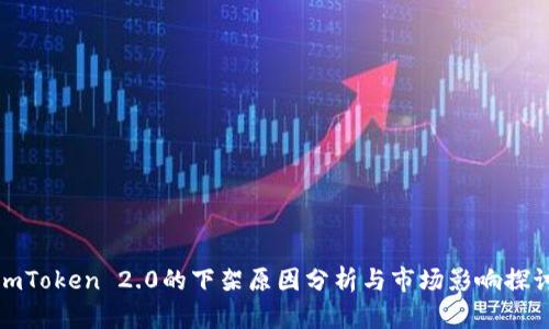 imToken 2.0的下架原因分析与市场影响探讨