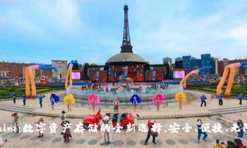 Tokenim：数字资产存储的全新选择，安全、便捷、无限可能