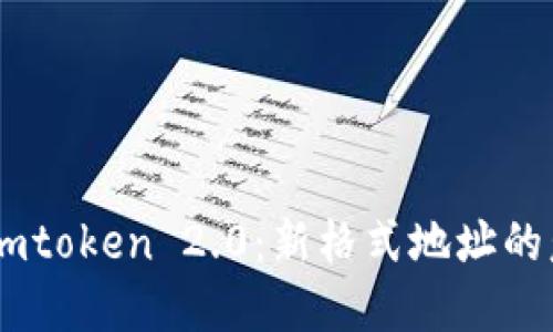 深入探讨Imtoken 2.0：新格式地址的意义与应用