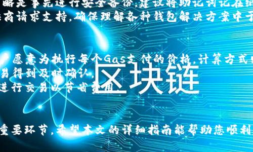   构建您自己的以太坊钱包：从零开始的实用指南 / 
 guanjianci 以太坊, 钱包, 区块链 /guanjianci 

引言
在当今数字化的时代，区块链技术的飞速发展正在改变我们与数字资产的互动方式。作为一种最具影响力的区块链平台，以太坊为开发者和普通用户提供了多种机会。本指南将详细介绍如何搭建自己的以太坊钱包，帮助您在区块链的世界中迈出第一步。

什么是以太坊钱包？
以太坊钱包是一种数字钱包，用于存储、发送和接收以太坊及其代币（如ERC-20代币）的工具。它可以分为软件钱包和硬件钱包两大类。软件钱包通常可以在桌面、移动设备上使用，而硬件钱包则是专门的物理设备，提供更高的安全性。
以太坊钱包不仅仅是存储以太坊的工具，更是与以太坊生态系统进行交互的媒介，用户可以通过钱包参与去中心化金融（DeFi）、非同质化代币（NFT）等各种应用。

如何搭建自己的以太坊钱包
搭建一个以太坊钱包并不像想象中那么复杂，但需要您理解一些基础知识。以下步骤将详尽介绍如何从零开始搭建一个安全可靠的以太坊钱包。

h4步骤一：选择钱包类型/h4
在开始之前，首先需要选择您要使用的以太坊钱包类型。可以选择以下几种方式：
ul
  listrong在线钱包：/strong这些钱包通常由第三方服务提供，使用方便，但安全性较低。/li
  listrong桌面钱包：/strong安装在计算机上的软件，提供较好的安全性。/li
  listrong移动钱包：/strong专为手机设计的应用，适合随时进行交易。/li
  listrong硬件钱包：/strong提供最佳安全性的物理设备，适合长期保存大额资产。/li
/ul

h4步骤二：下载和安装钱包软件/h4
以桌面钱包为例，下载相应的客户端，比如以太坊官方的“Geth”或者其他信誉良好的钱包软件。安装过程中，请务必选择官方网站提供的下载链接。
对于移动钱包，您可以在手机应用商店搜索并下载合适的钱包应用，如MetaMask或Trust Wallet。

h4步骤三：创建钱包账户/h4
安装完成后，打开钱包软件，创建新账户。过程中，您需要设定一个强密码，并安全保存助记词（通常是12到24个单词）。这些信息非常重要，丢失将会导致无法找回钱包中的资产。

h4步骤四：备份钱包/h4
完成钱包设置后，请务必备份您的键数据。常见的备份方式有将助记词写在纸上，并放在安全的地方，或者使用加密的云存储进行备份。

h4步骤五：获取以太坊并进行交易/h4
您可以通过购买、交易所或其他朋友转账的方式，获取以太坊。在您的钱包中输入对方的地址，输入金额并确认即可完成转账。

以太坊钱包的安全性
安全是管理加密货币资产时最重要的因素之一。以下是一些基本的安全建议：

h4使用强密码/h4
设定一个复杂且唯一的密码是保护钱包的重要措施之一。避免使用容易被猜到的密码，例如生日、123456等。

h4启用双因素认证/h4
如果钱包提供双因素认证的功能，请务必启用。这能在您账户受到威胁时，为您提供额外保护。

h4定期更新软件/h4
定期检查并更新您的钱包软件，以确保您使用的是最新版本，保护您的钱包免受潜在的安全漏洞。

常见问题

h4问题一：我应该选择哪种类型的钱包？/h4
选择合适的钱包类型取决于您的需求和使用习惯。如果您经常进行交易，移动钱包可能是一个更好的选择；如果您需要长期储存大额资金，硬件钱包则更为安全。了解每种钱包的优缺点，将帮助您做出更明智的选择。
在线钱包虽然方便，但由于存储在第三方服务器上，相对来说安全性较低。桌面与移动钱包有额外的风险，如果计算机或手机被入侵，您的资产可能会受到威胁。因此，对于长期持有的资产，硬件钱包是最推荐的选项。
乳目假如您选择在线或者软件钱包，务必选择知名度高、安全性好的服务，以降低被攻击的风险。

h4问题二：如何保护我的以太坊资产？/h4
保护以太坊资产的秘诀在于合理使用技术手段和日常习惯。确保助记词和私钥的绝对安全，是保护钱包的首要任务。可以使用被认可的加密工具来生成和存储这些信息。此外，定期审查账户活动也是必要的。
在进行交易前，请仔细核对对方的地址。可借助区块链浏览器检查交易是否正常。如果发现任何可疑活动，应立即采取措施，如更换密码或禁用账户。
避免在公共网络下使用钱包，在咖啡馆、图书馆等地方进行交易时可能会被网络攻击。使用VPN提高连接的安全性，并在必要时使用信用卡而非直接使用钱包资金。

h4问题三：如果我丢失了助记词，怎么办？/h4
助记词是重建钱包的唯一凭证，如果丢失将导致永久失去对资产的访问。为了防治这种情况，最有效的策略是事先进行安全备份。建议将助记词记在纸上并妥善保管，而非完全存储在电子设备中。
如果您已经丢失助记词，通常没有任何办法恢复钱包。如果是非自主生成的钱包，您可能可以向服务提供商请求支持。确保理解各种钱包解决方案中于钥匙管理的特点和限制。

h4问题四：以太坊的交易费用是如何计算的？/h4
以太坊的交易费用由两部分组成：“Gas”费和“Gas Price”。Gas是用于执行计算的单位，Gas Price是用户愿意为执行每个Gas支付的价格。计算方式则是：total cost = Gas * Gas Price
交易费用的高低受网络拥堵程度的影响。当网络繁忙时，用户可能需要支付更高的Gas Price，以确保交易得到及时确认。
了解交易费用的变化规律是理财的一部分，用户可以通过观察是否有大量交易待确认，选择合适的时候进行交易以节省费用。

结论
搭建自己的以太坊钱包不仅是数字资产管理的第一步，更是深入理解区块链技术、参与去中心化金融的重要环节。希望本文的详细指南能帮助您顺利建立和使用自己的以太坊钱包，并在不断变化的数字世界中找到属于自己的机会。