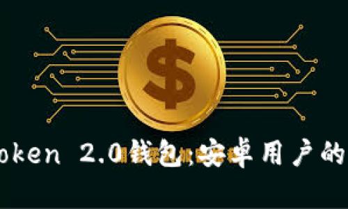 下载imToken 2.0钱包：安卓用户的终极指南