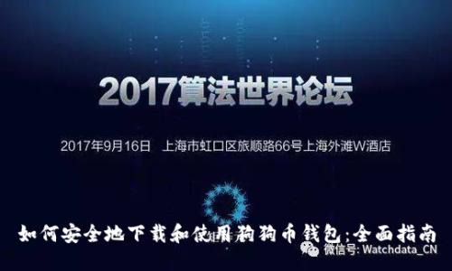 如何安全地下载和使用狗狗币钱包：全面指南