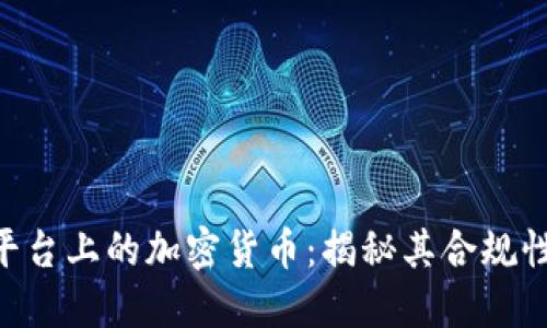 Tokenim平台上的加密货币：揭秘其合规性与安全性