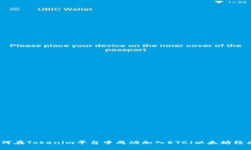 如何在Tokenim平台中成功加入ETC（以太坊经典）