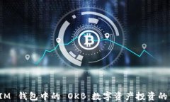 解锁 IM 钱包中的 OKB：数字资产投资的新机遇