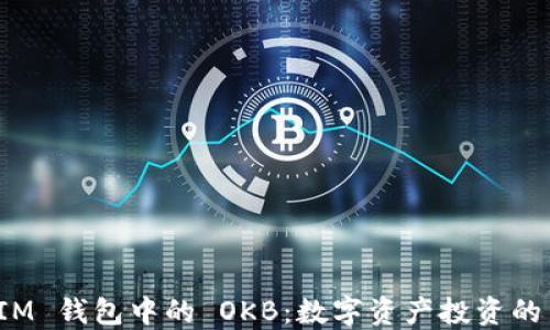 
解锁 IM 钱包中的 OKB：数字资产投资的新机遇